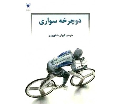 کتاب دوچرخه سواری اثر کیوان ملانوروزی